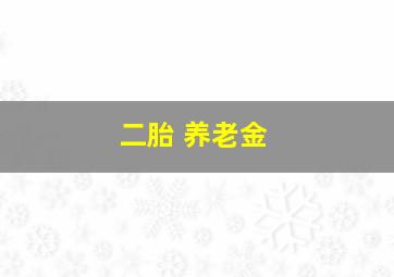 二胎 养老金